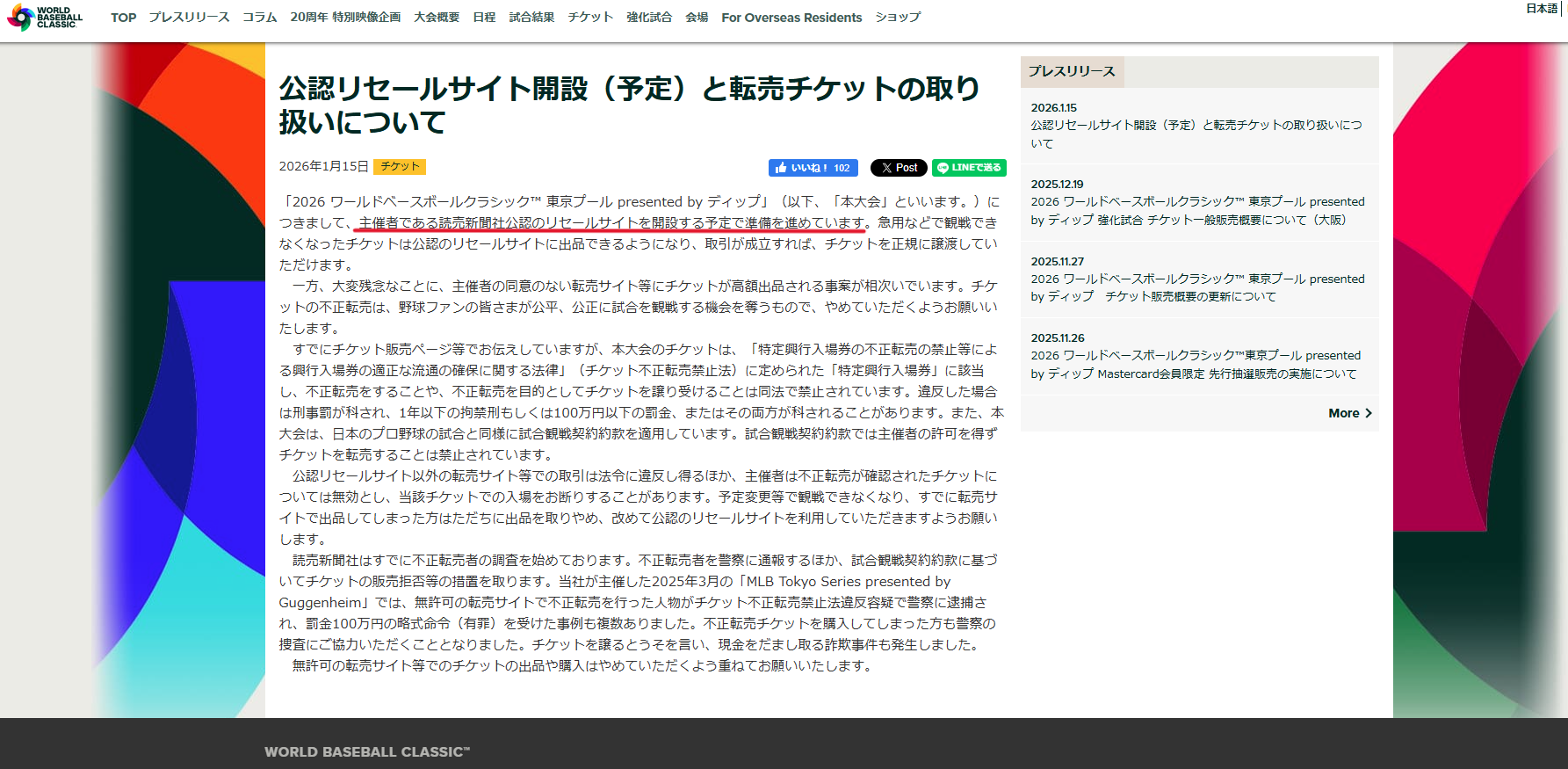 画像付き購入手順紹介】WBC2026チケット今から買うには？チケット購入